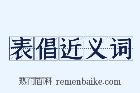 表倡近义词是什么意思的图片
